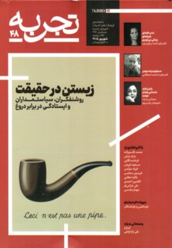 تصویر  مجله تجربه - شماره 48-  شهریور 1405 (وزیری-شمیز)